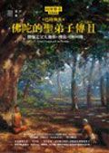 佛陀的聖弟子傳２