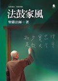 法鼓家風