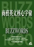 商務英文核心字彙 (附MP3)