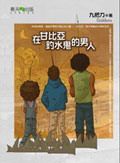 在甘比亞釣水鬼的男人