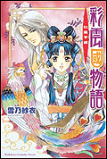 彩雲國物語: 紅風乍現