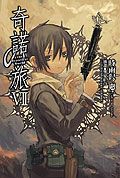 奇諾之旅 7