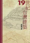 19世紀台灣建築