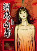 網路凶鄰