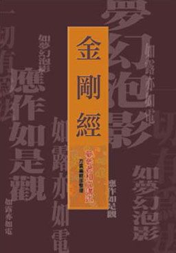 金剛經