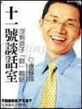 十一號談話室