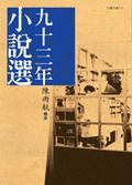 九十三年小說選