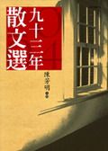 九十三年散文選