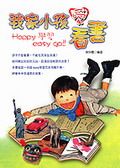 我家小孩愛看書