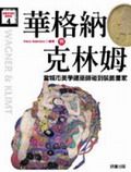 華格納與克林姆