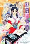彩雲國物語: 黃金的約定