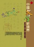 中國文學新境界: 反思與觀照