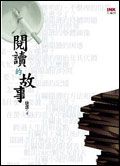 閱讀的故事