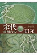 宋代耀洲青瓷研究