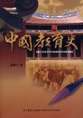 中國教育史