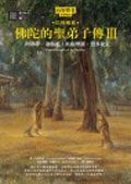 佛陀的聖弟子傳 3