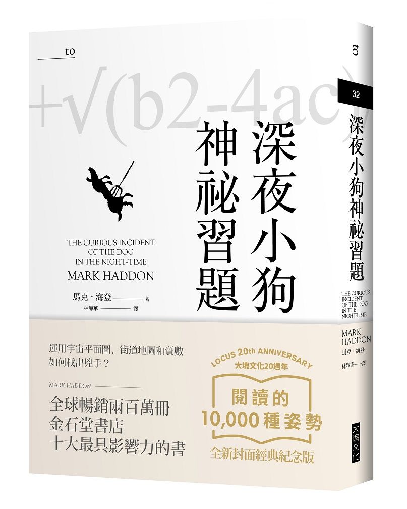 深夜小狗神祕習題 (全新封面經典紀念版)