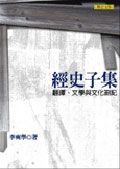經史子集