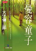 憂容童子