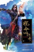 獵命師傳奇 卷二