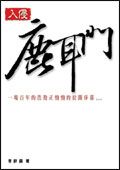 入侵鹿耳門（新版）