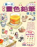 第一次畫色鉛筆就上手　