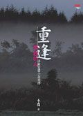 重逢: 夢裡的人