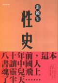 性史: 民初的性愛實錄