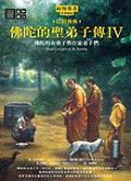 佛陀的聖弟子傳 4