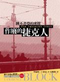 作廢的捷克人