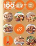 一定要學會的100 道菜