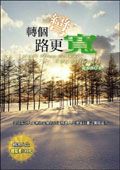 轉個彎路更寬