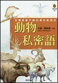 動物私密語