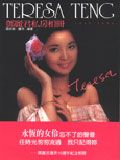 鄧麗君私房相冊
