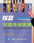 指認兒童性侵害者：藉由辨認罪犯之犯罪刑式