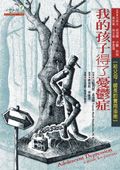 我的孩子得了憂鬱症