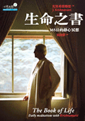 生命之書：365 日的靜心冥想