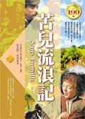 苦兒流浪記