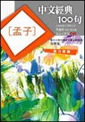 中文經典100 句: 孟子