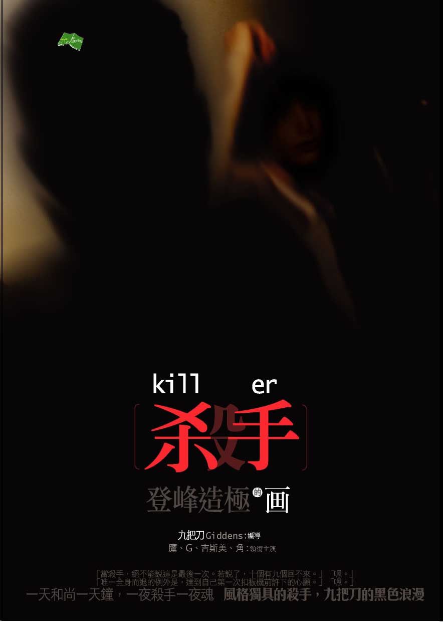 殺手: 登峰造極的畫