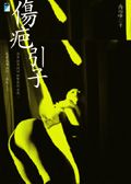 傷疤引子