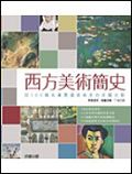 西方美術簡史