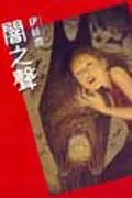 闇之聲