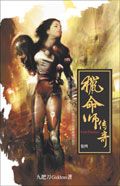 獵命師傳奇 卷四