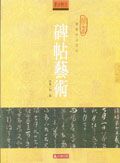 碑帖藝術