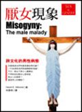 厭女現象：跨文化的男性病態