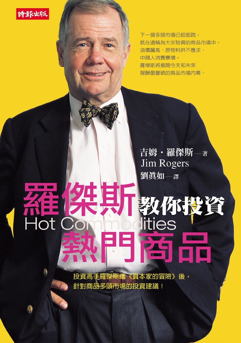 羅傑斯教你投資熱門商品