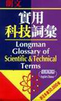 朗文實用科技詞彙
