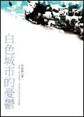 白色城市的憂鬱