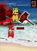 逆轉死局